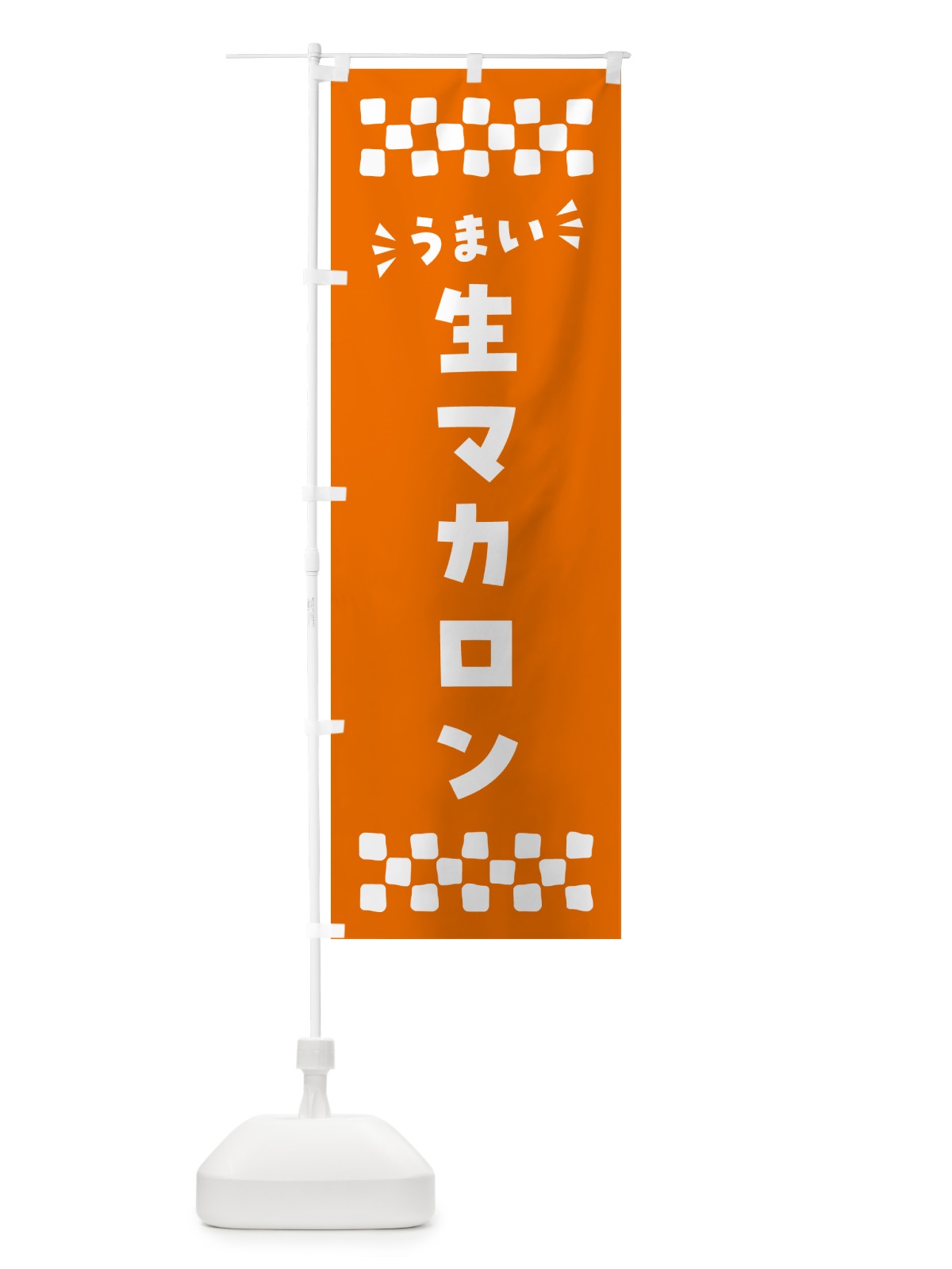 のぼり 生マカロン のぼり旗 5PKF(デザイン【C】)