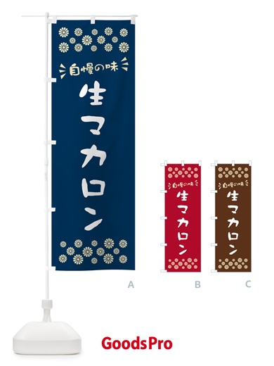 のぼり 生マカロン のぼり旗 5PKG