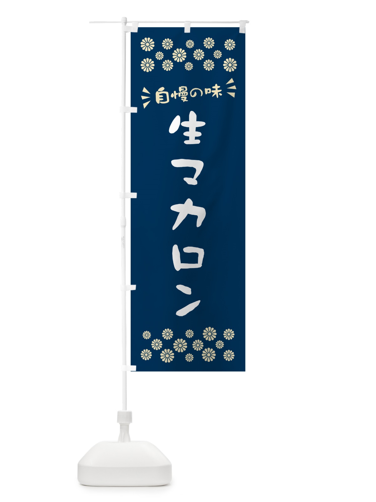 のぼり 生マカロン のぼり旗 5PKG(デザイン【A】)