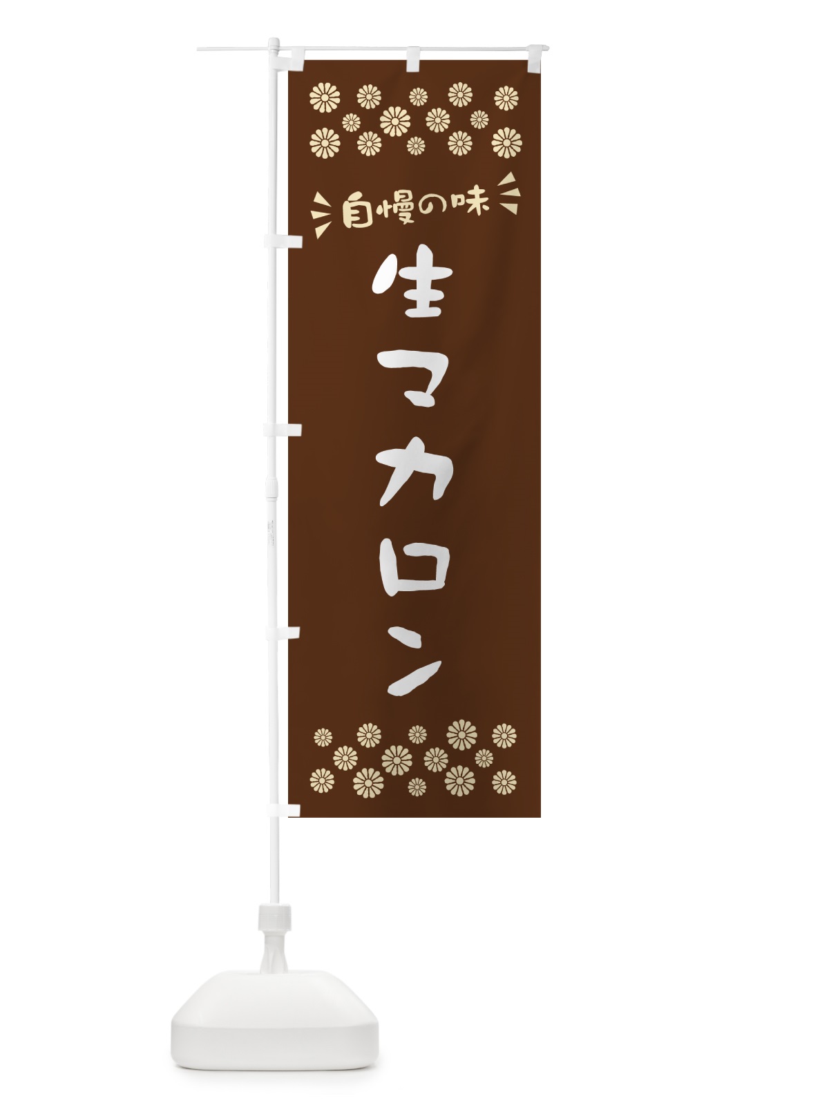 のぼり 生マカロン のぼり旗 5PKG(デザイン【C】)