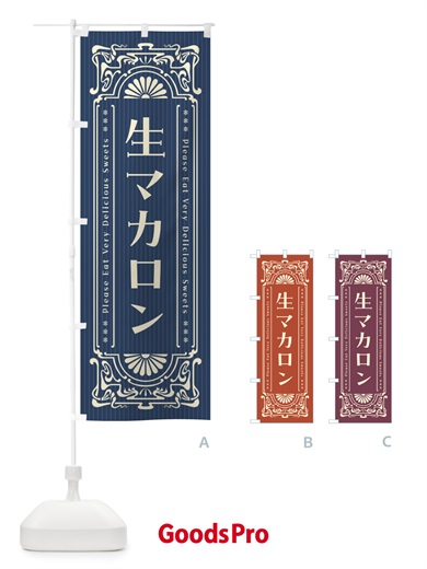 のぼり 生マカロン・レトロ風 のぼり旗 5PKH