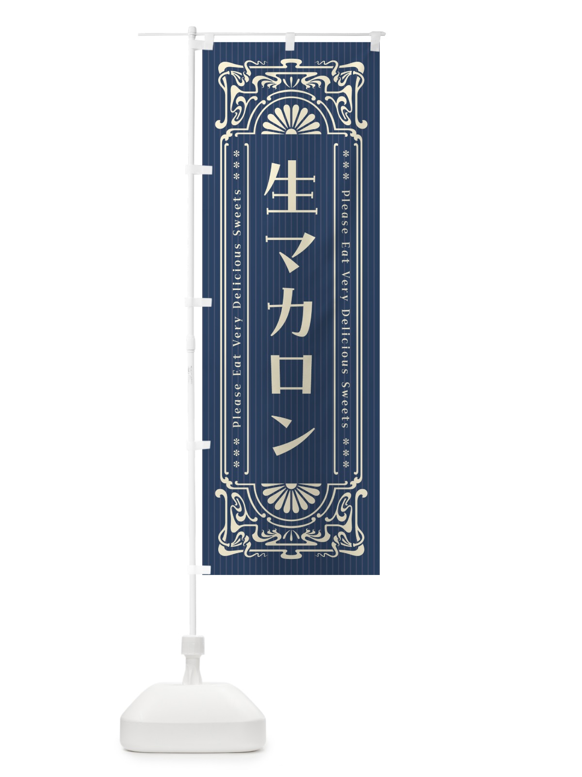 のぼり 生マカロン・レトロ風 のぼり旗 5PKH(デザイン【A】)