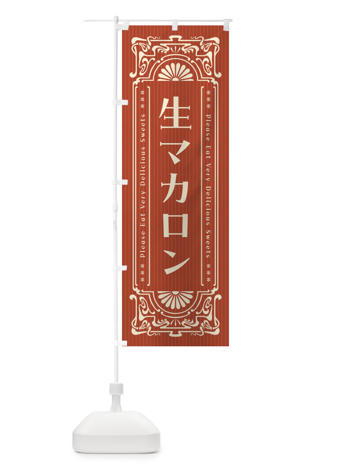 のぼり 生マカロン・レトロ風 のぼり旗 5PKH(デザイン【B】)