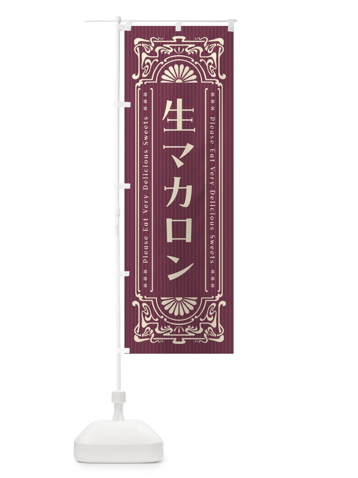 のぼり 生マカロン・レトロ風 のぼり旗 5PKH(デザイン【C】)
