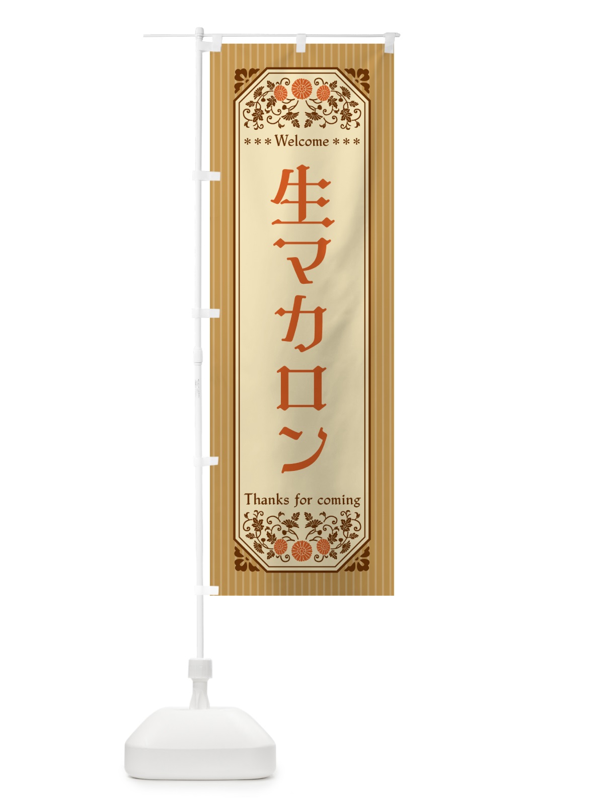 のぼり 生マカロン・レトロ風 のぼり旗 5PKJ(デザイン【C】)