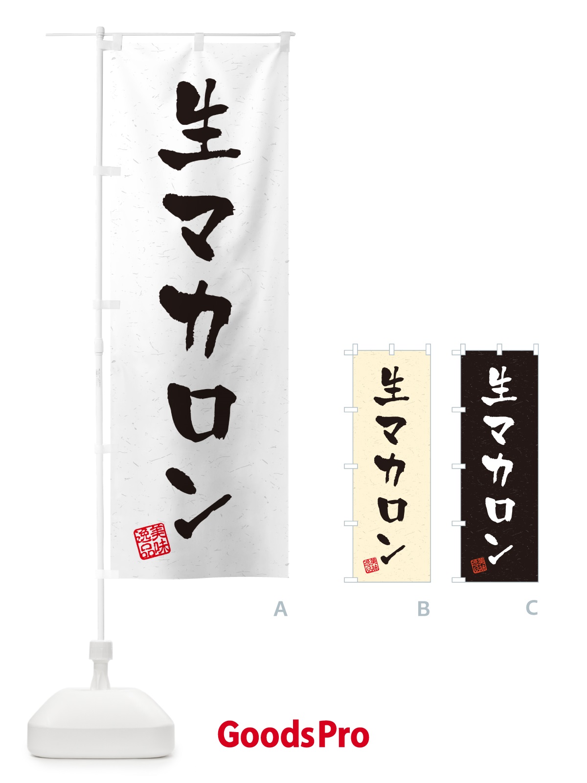 のぼり 生マカロン・書道風 のぼり旗 5PKL