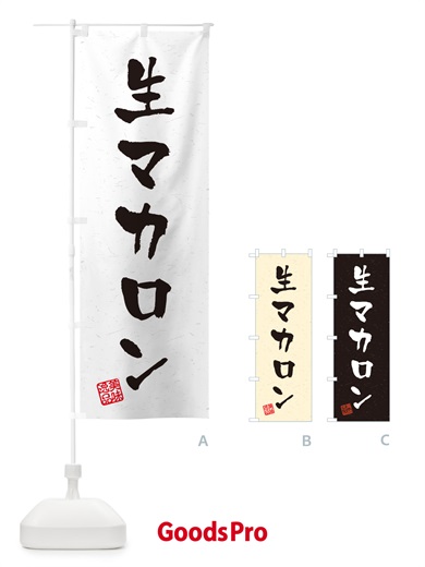 のぼり 生マカロン・書道風 のぼり旗 5PKL