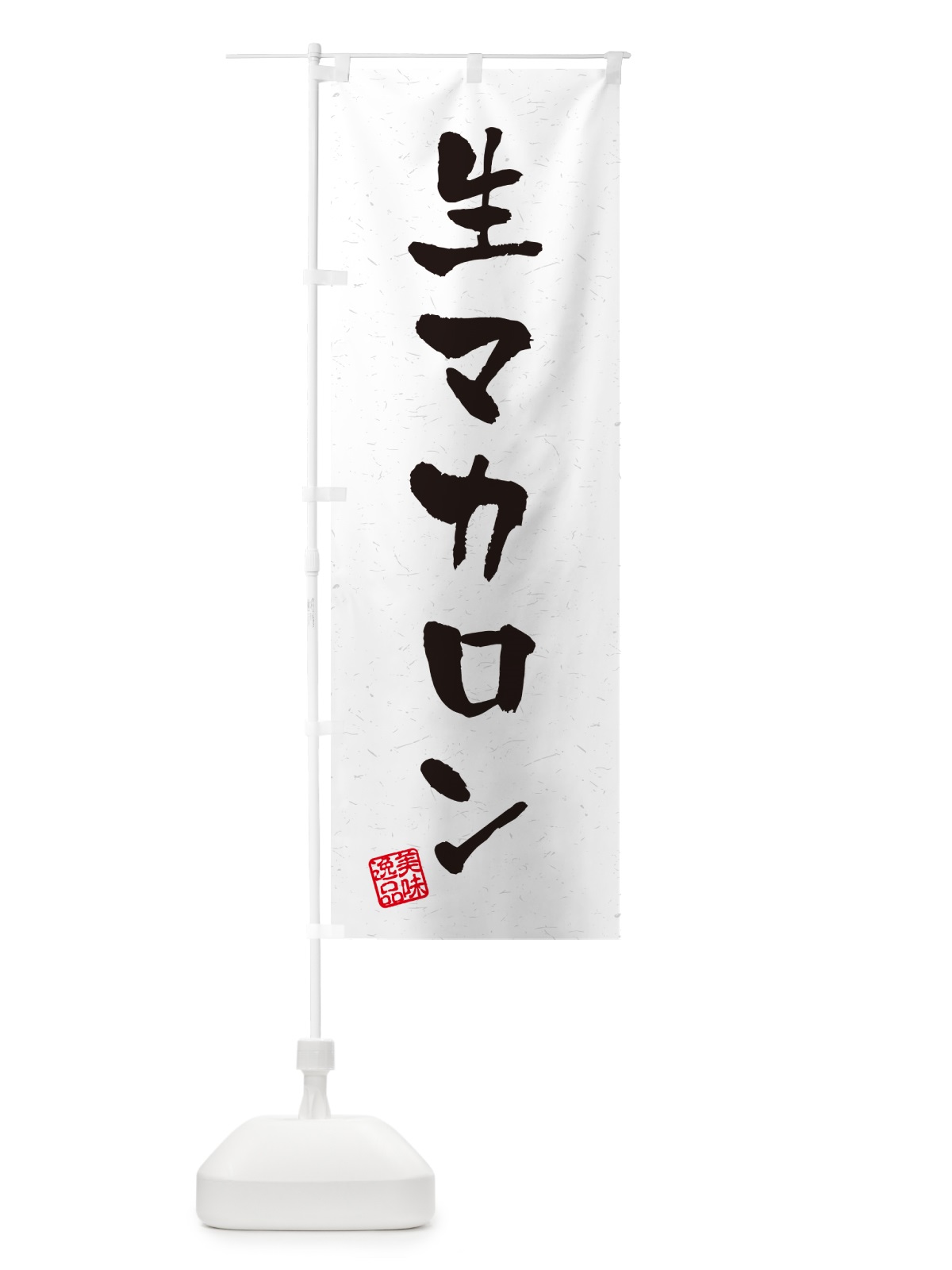 のぼり 生マカロン・書道風 のぼり旗 5PKL(デザイン【A】)