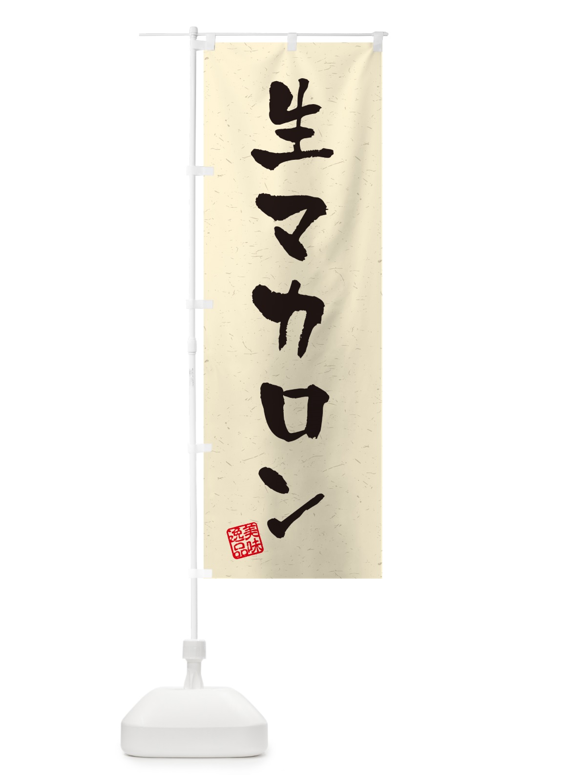 のぼり 生マカロン・書道風 のぼり旗 5PKL(デザイン【B】)