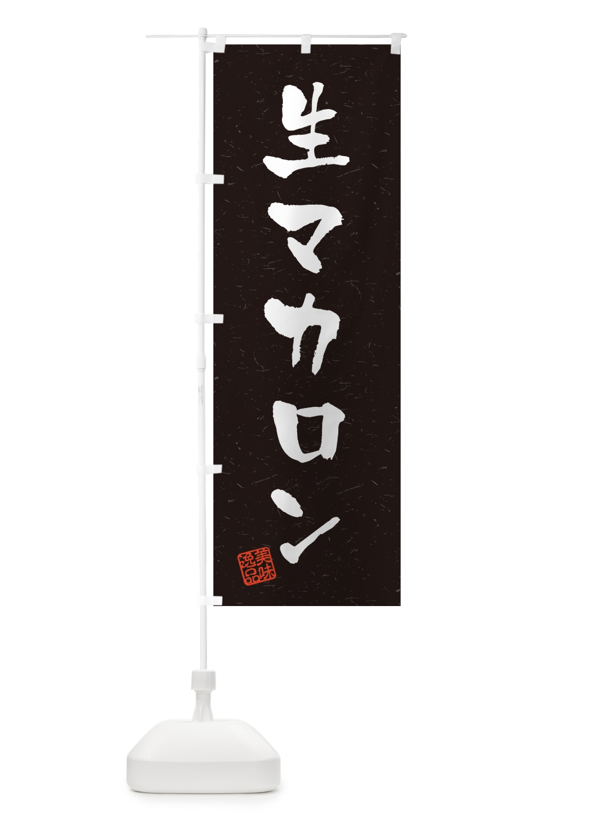 のぼり 生マカロン・書道風 のぼり旗 5PKL(デザイン【C】)