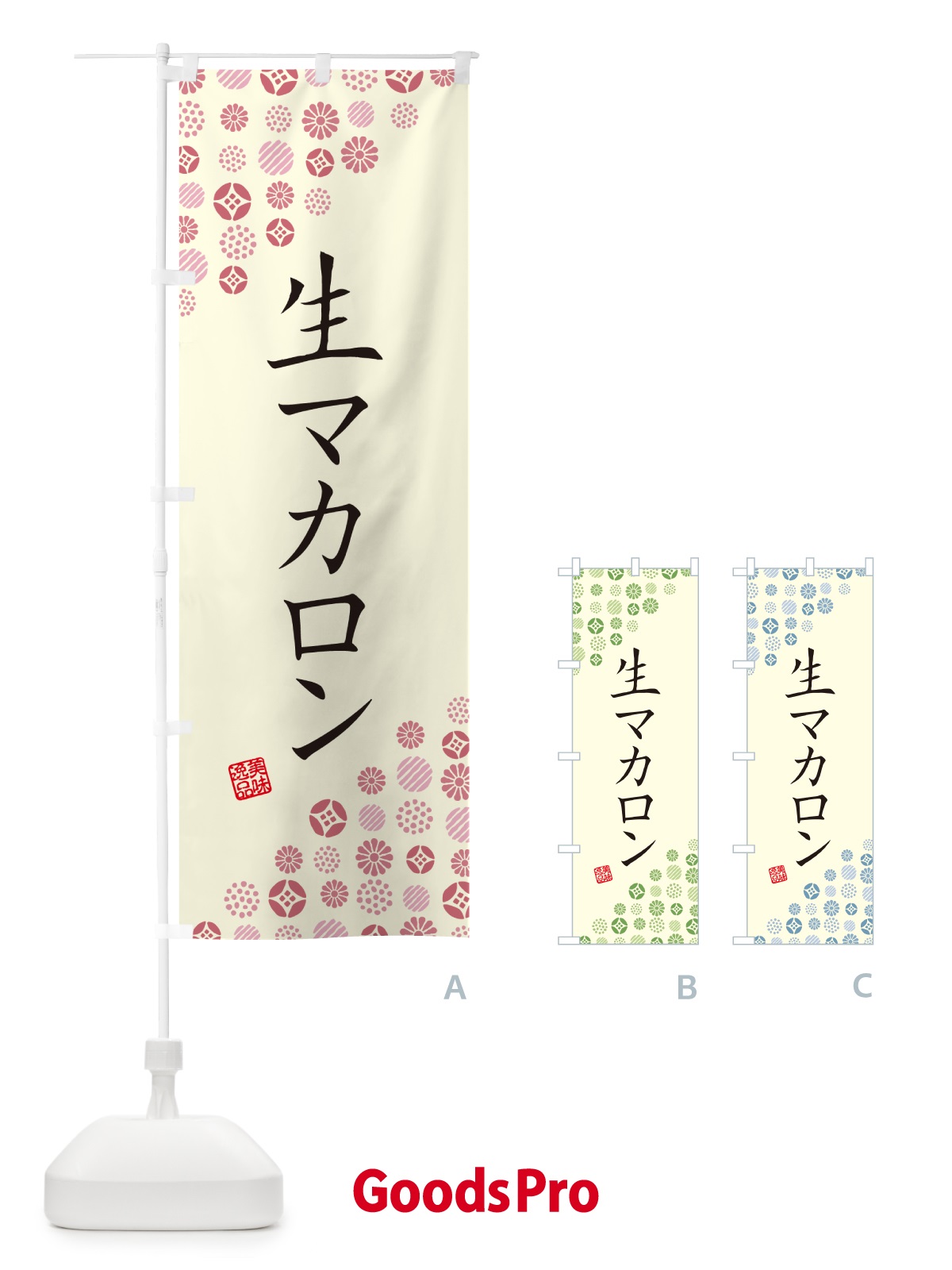 のぼり 生マカロン のぼり旗 5PKN