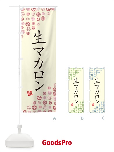 のぼり 生マカロン のぼり旗 5PKN