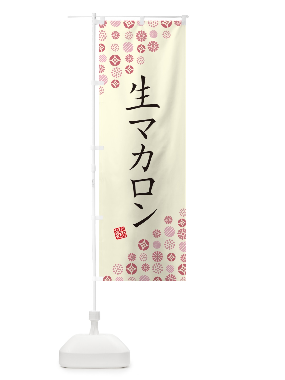 のぼり 生マカロン のぼり旗 5PKN(デザイン【A】)