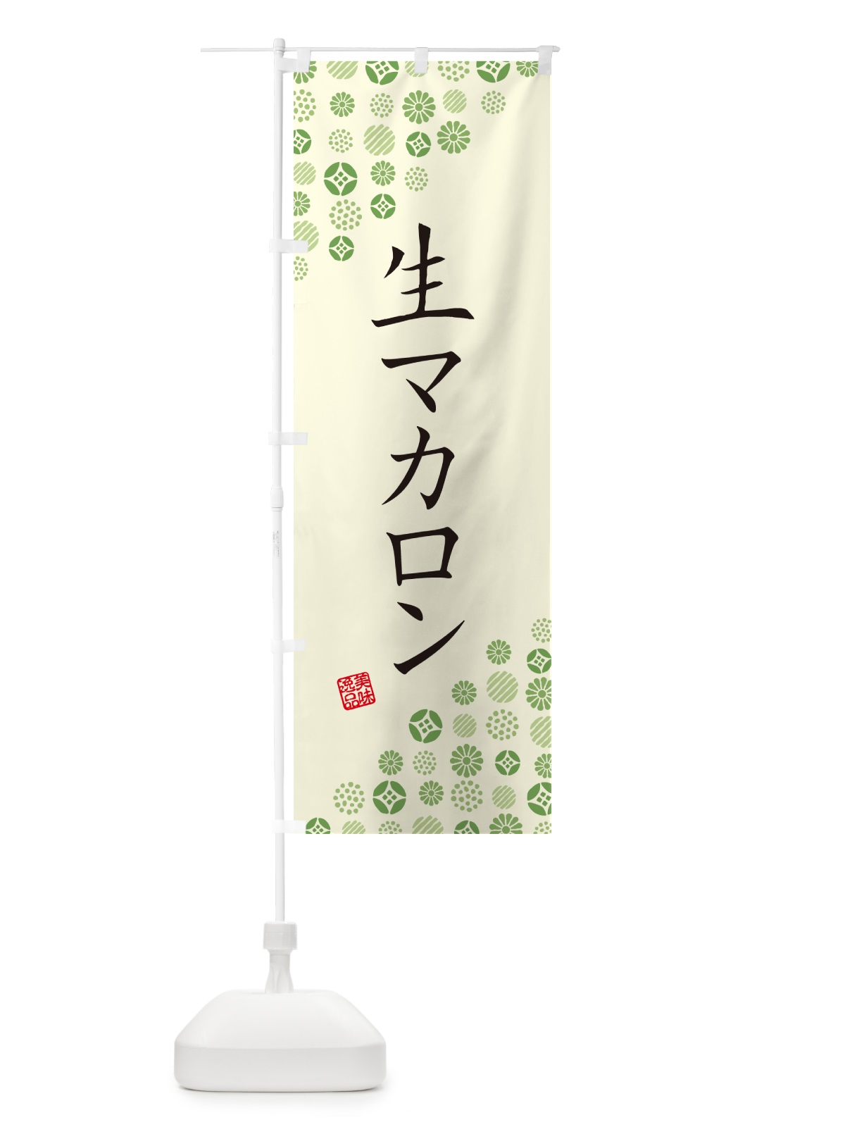 のぼり 生マカロン のぼり旗 5PKN(デザイン【B】)