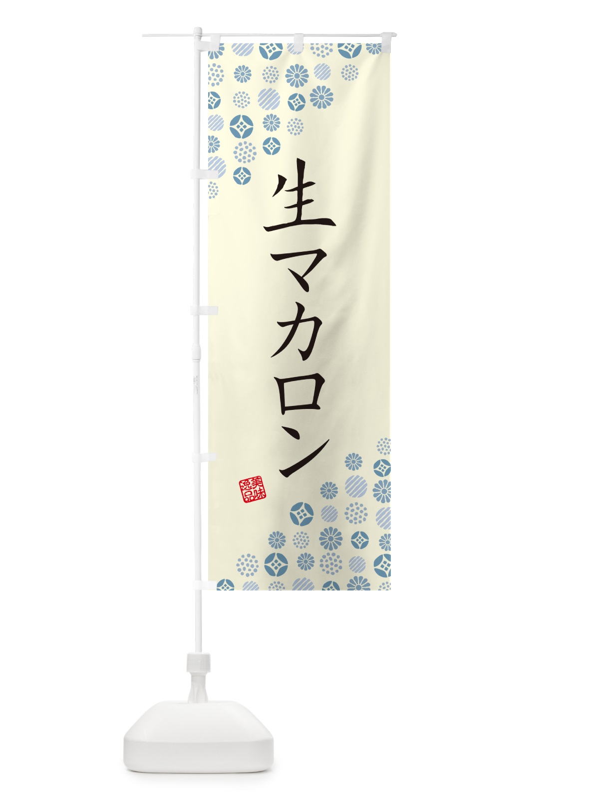 のぼり 生マカロン のぼり旗 5PKN(デザイン【C】)