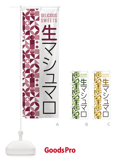 のぼり 生マシュマロ のぼり旗 5PKP