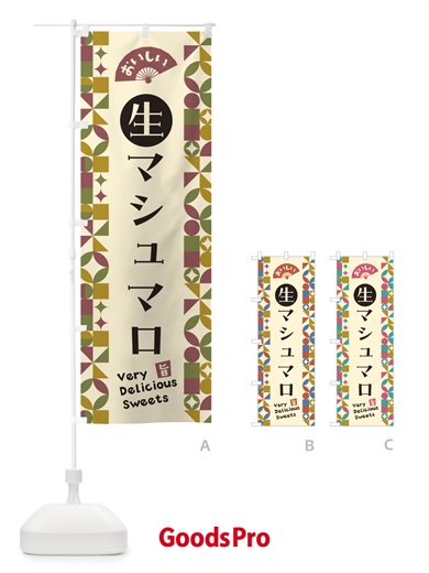 のぼり 生マシュマロ のぼり旗 5PKR
