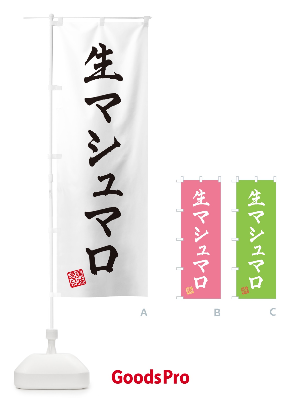 のぼり 生マシュマロ のぼり旗 5PKS