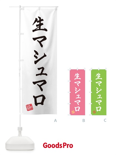 のぼり 生マシュマロ のぼり旗 5PKS