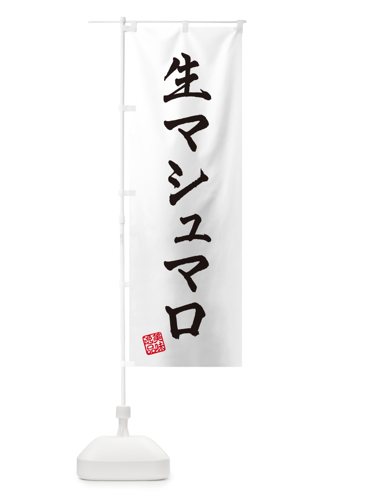 のぼり 生マシュマロ のぼり旗 5PKS(デザイン【A】)