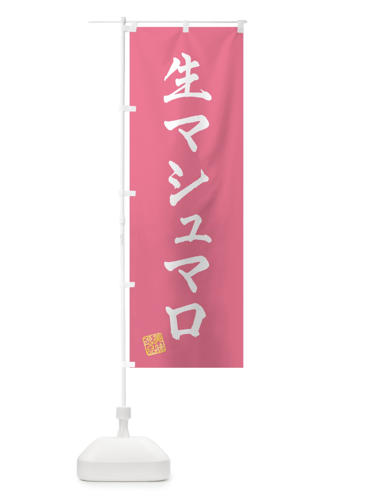 のぼり 生マシュマロ のぼり旗 5PKS(デザイン【B】)