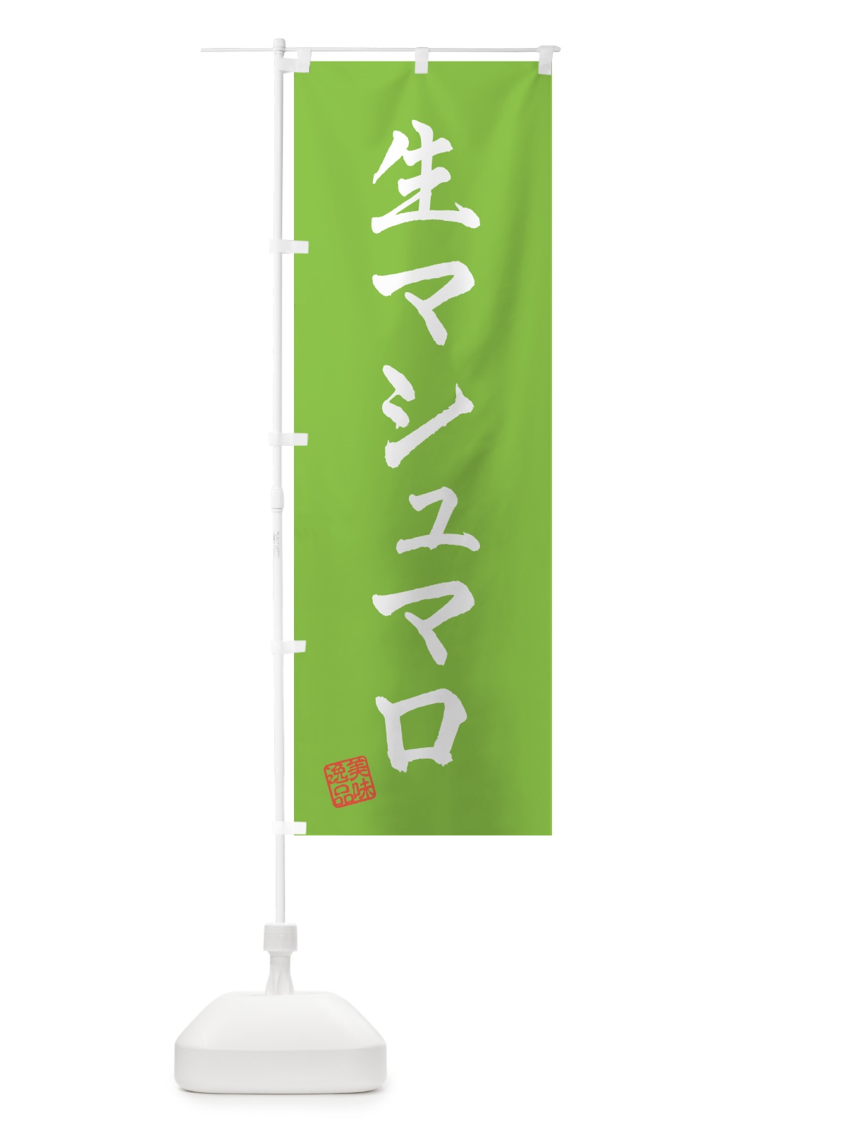 のぼり 生マシュマロ のぼり旗 5PKS(デザイン【C】)