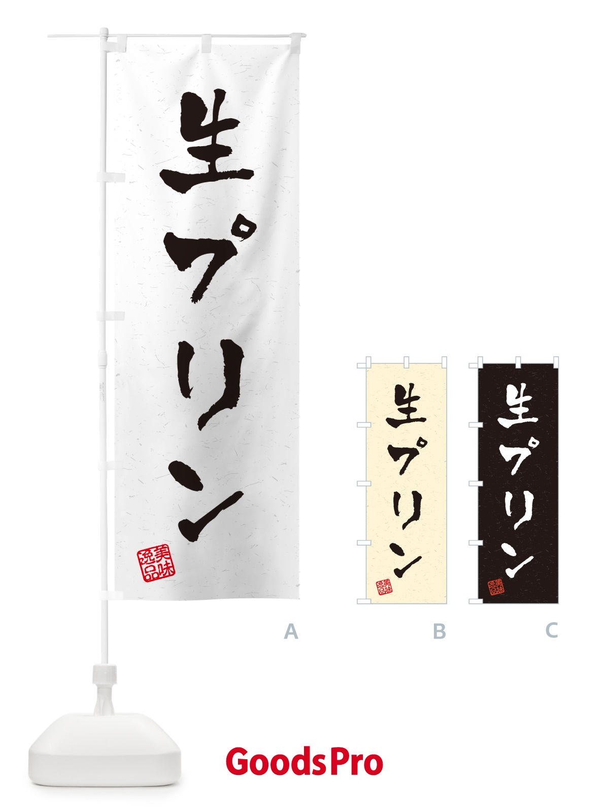 のぼり 生プリン・書道風 のぼり旗 5PKT