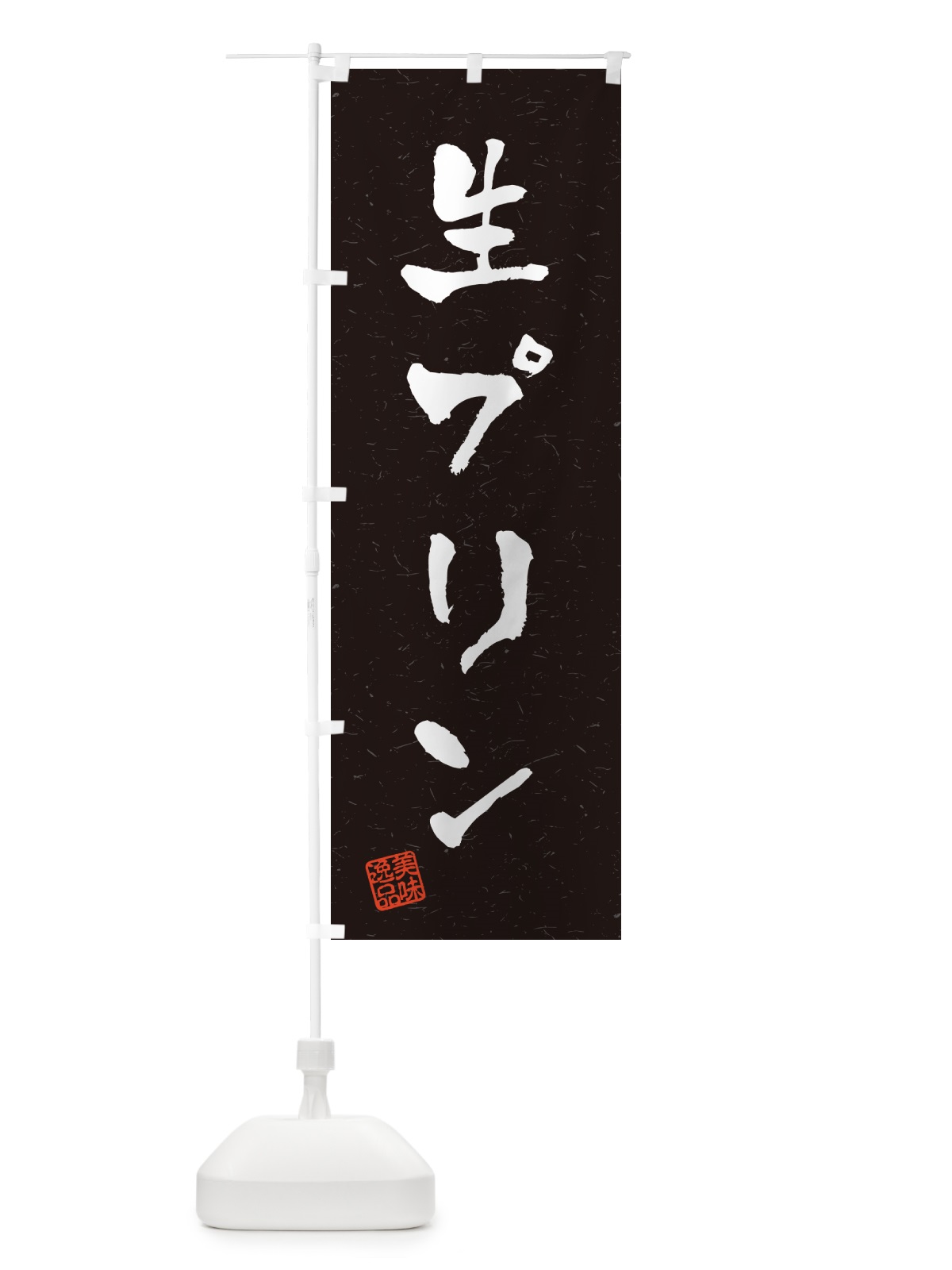 のぼり 生プリン・書道風 のぼり旗 5PKT(デザイン【C】)