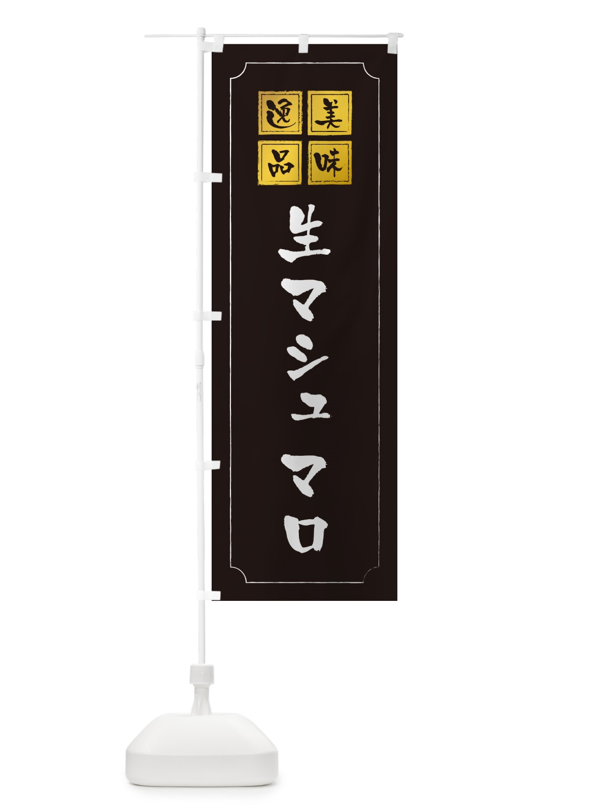 のぼり 生マシュマロ のぼり旗 5PKU(デザイン【A】)