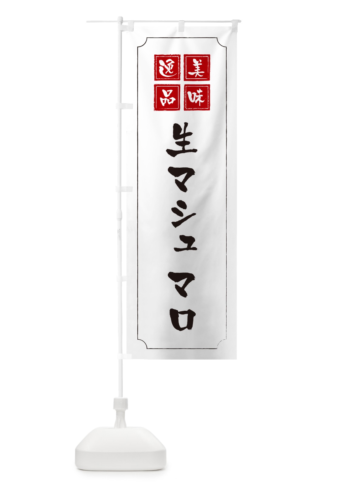 のぼり 生マシュマロ のぼり旗 5PKU(デザイン【B】)