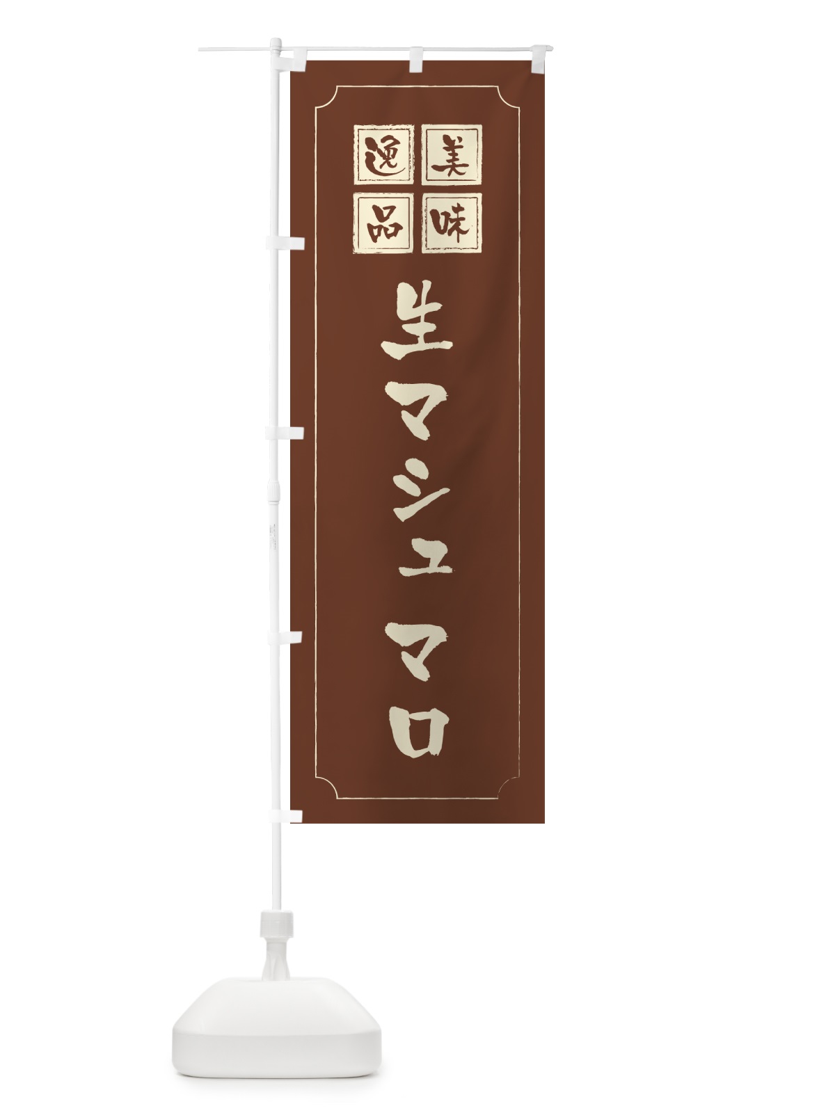のぼり 生マシュマロ のぼり旗 5PKU(デザイン【C】)