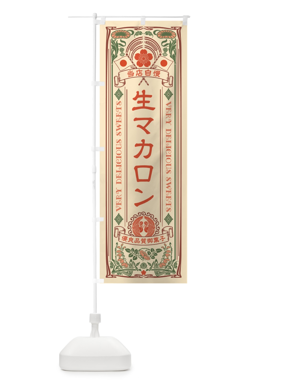 のぼり 生マカロン・レトロ風 のぼり旗 5PKW(デザイン【A】)