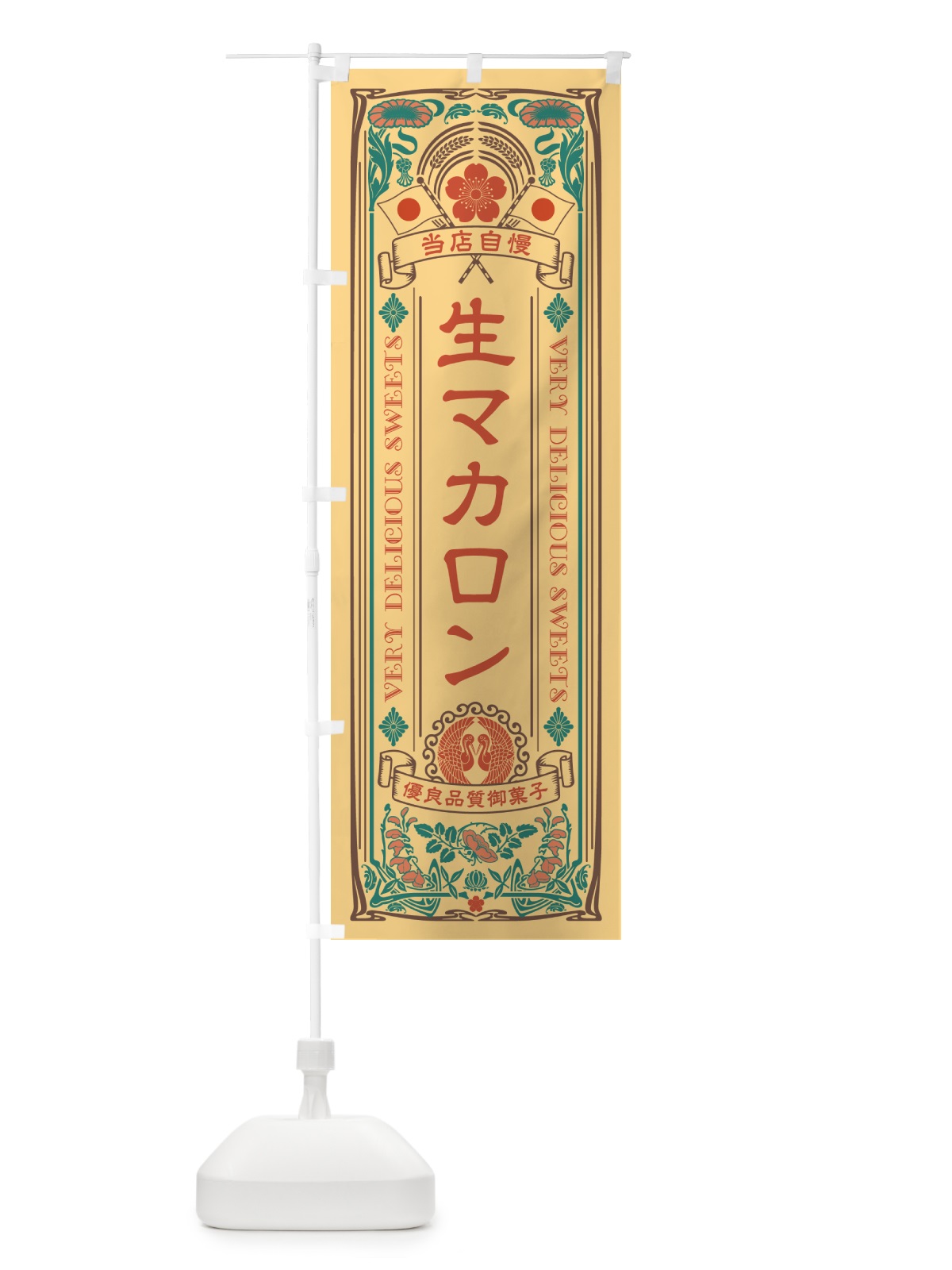 のぼり 生マカロン・レトロ風 のぼり旗 5PKW(デザイン【B】)