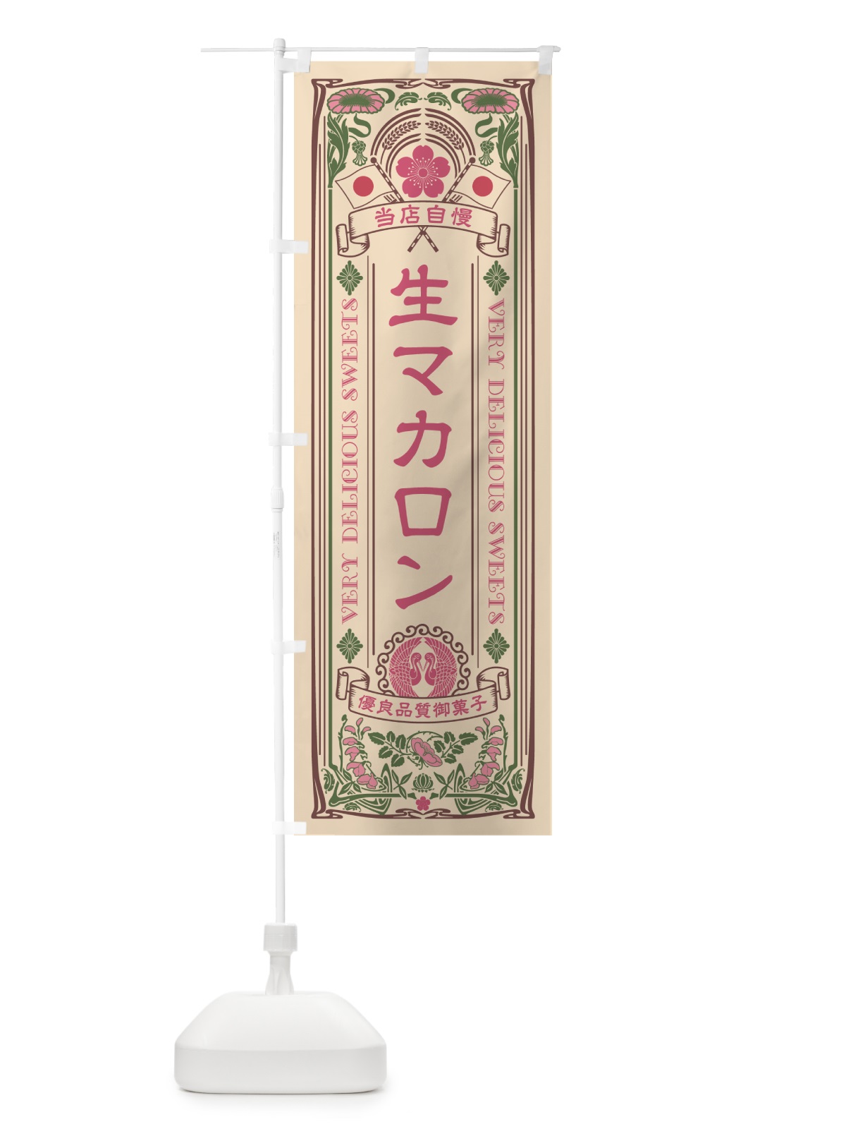 のぼり 生マカロン・レトロ風 のぼり旗 5PKW(デザイン【C】)