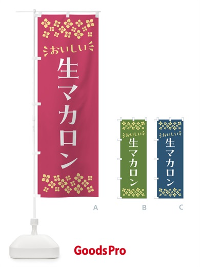 のぼり 生マカロン のぼり旗 5PKX
