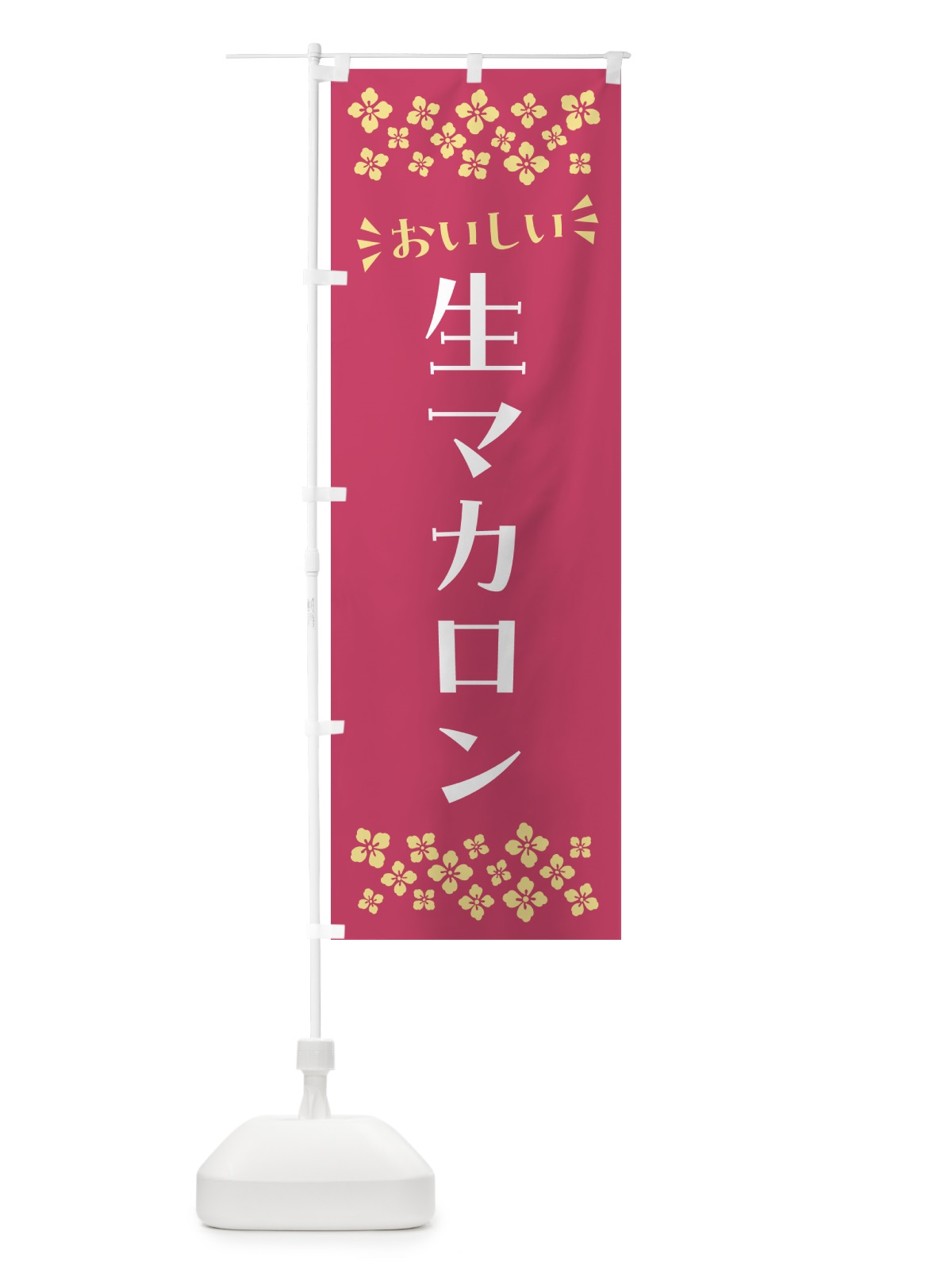 のぼり 生マカロン のぼり旗 5PKX(デザイン【A】)