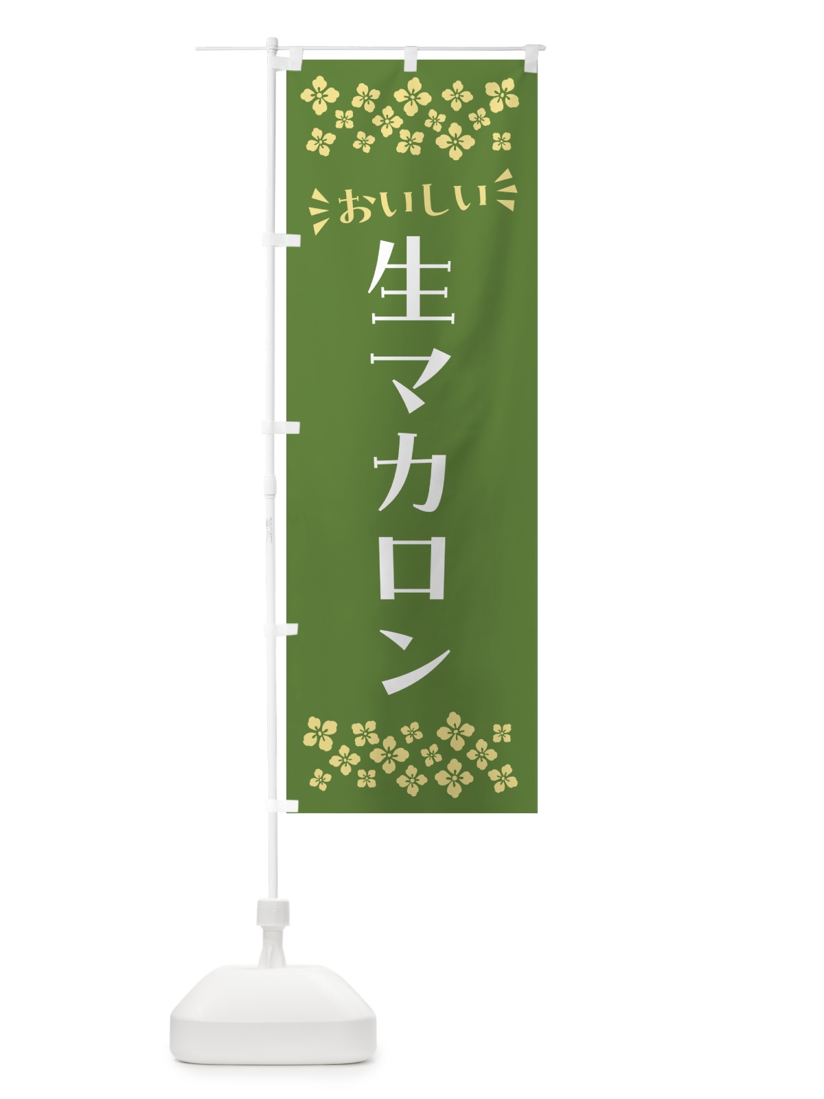 のぼり 生マカロン のぼり旗 5PKX(デザイン【B】)