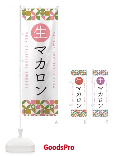 のぼり 生マカロン のぼり旗 5PKY