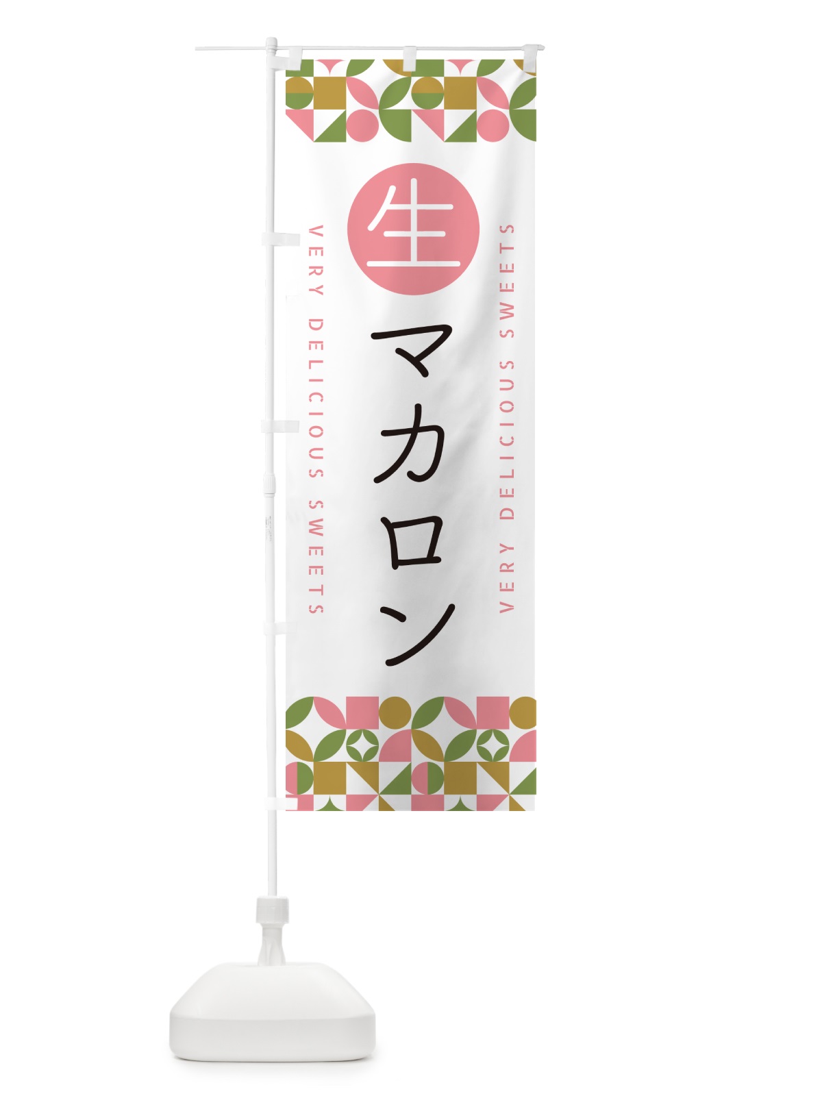 のぼり 生マカロン のぼり旗 5PKY(デザイン【A】)