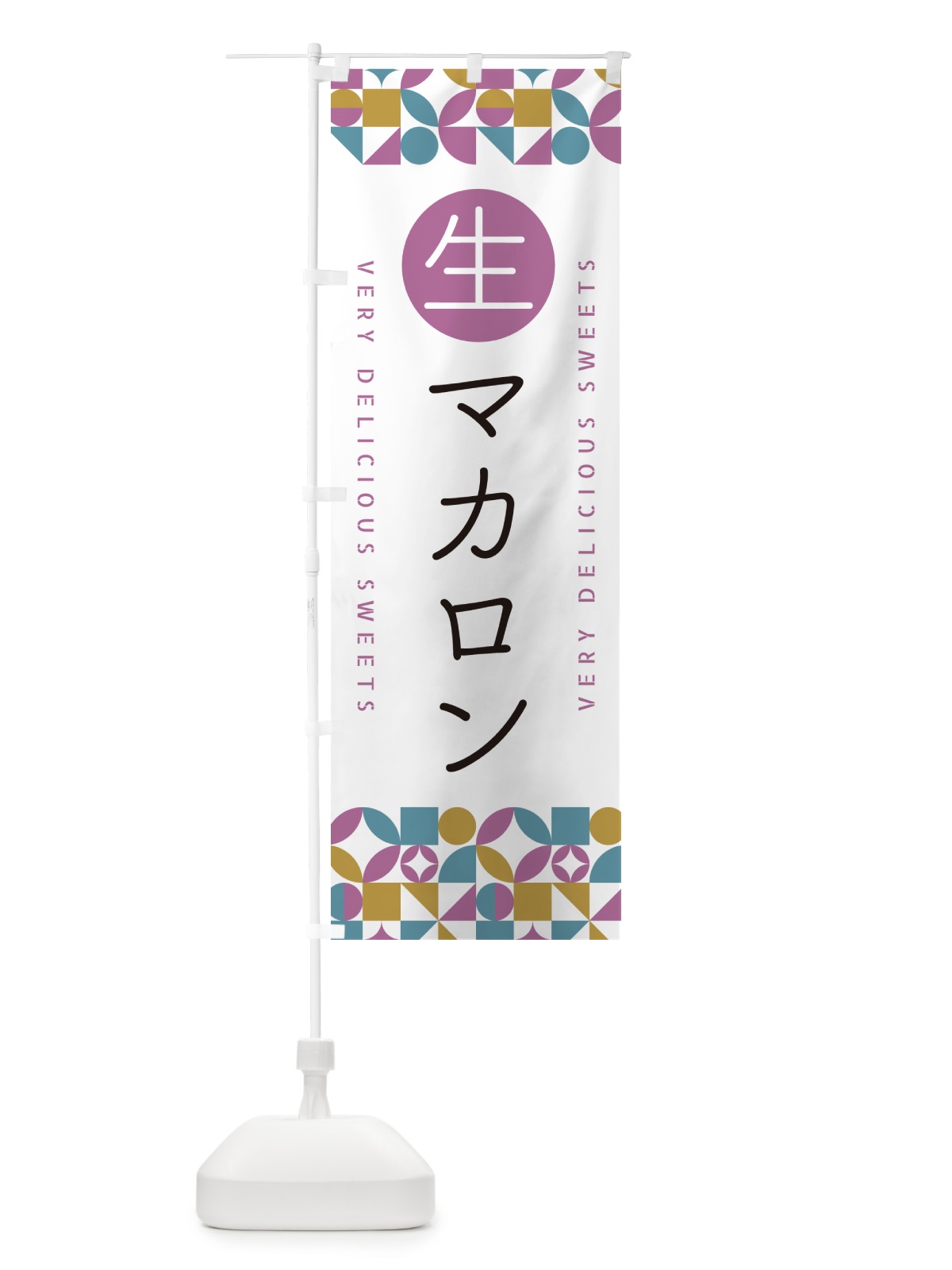 のぼり 生マカロン のぼり旗 5PKY(デザイン【C】)