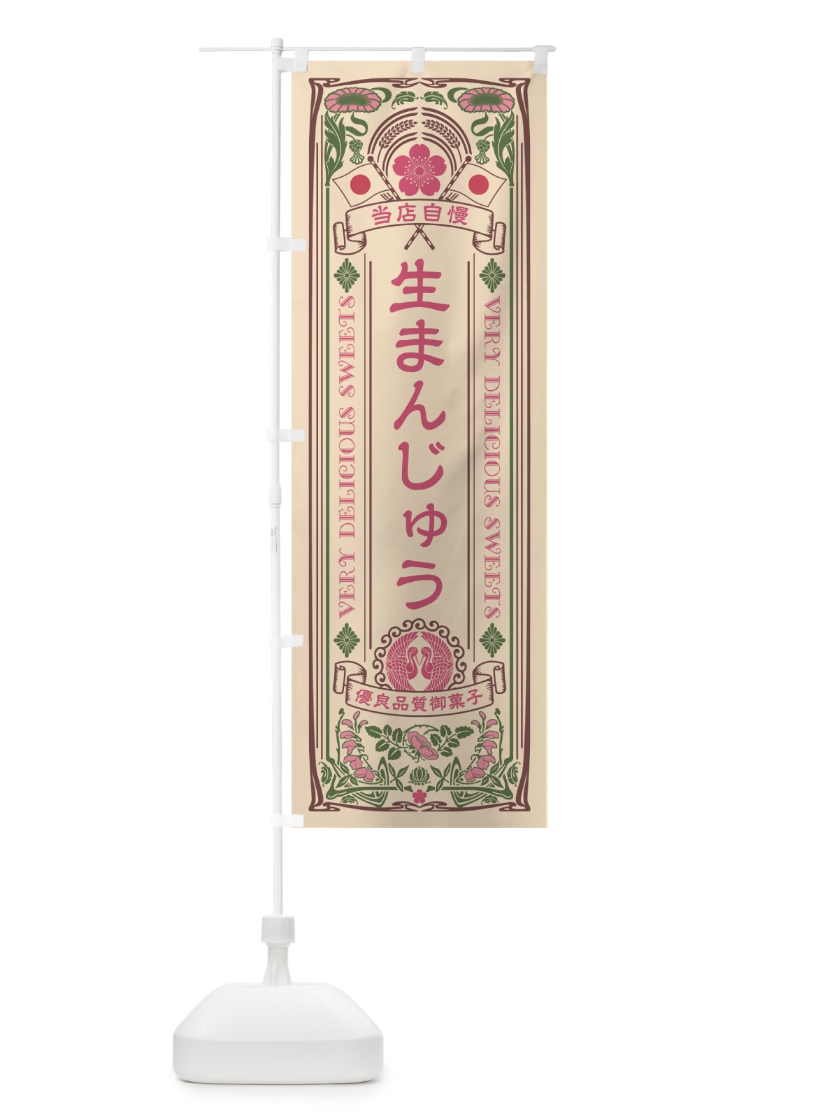 のぼり 生まんじゅう・レトロ風 のぼり旗 5PL2(デザイン【C】)