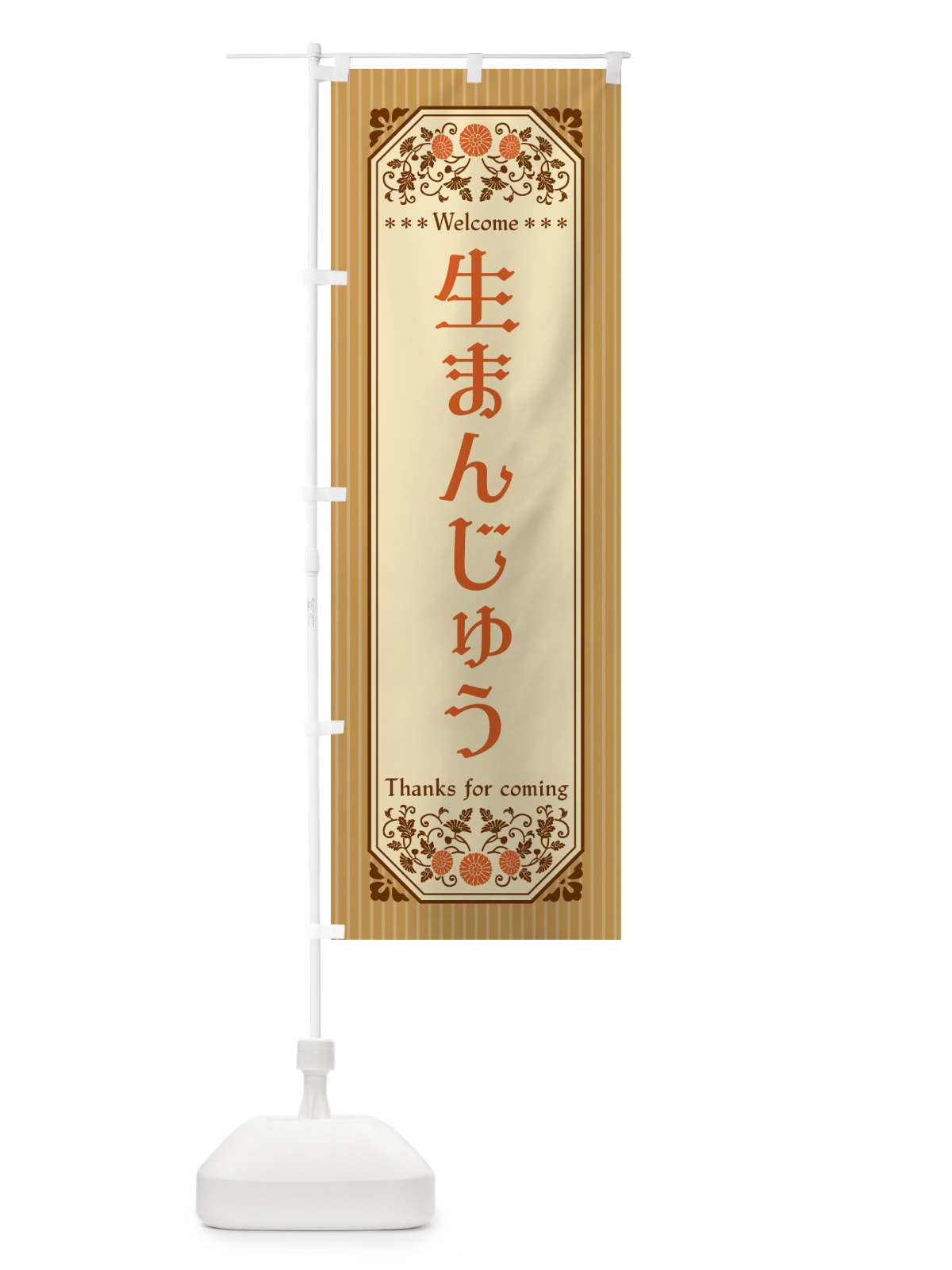 のぼり 生まんじゅう・レトロ風 のぼり旗 5PL3(デザイン【C】)