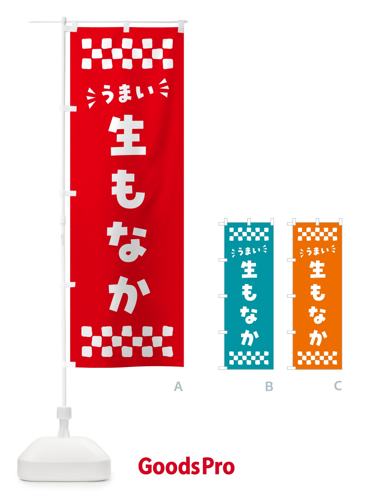 のぼり 生もなか のぼり旗 5PL6