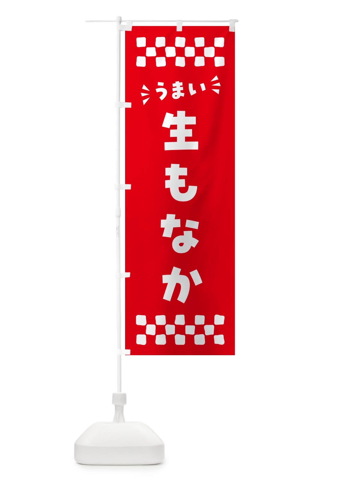 のぼり 生もなか のぼり旗 5PL6(デザイン【A】)