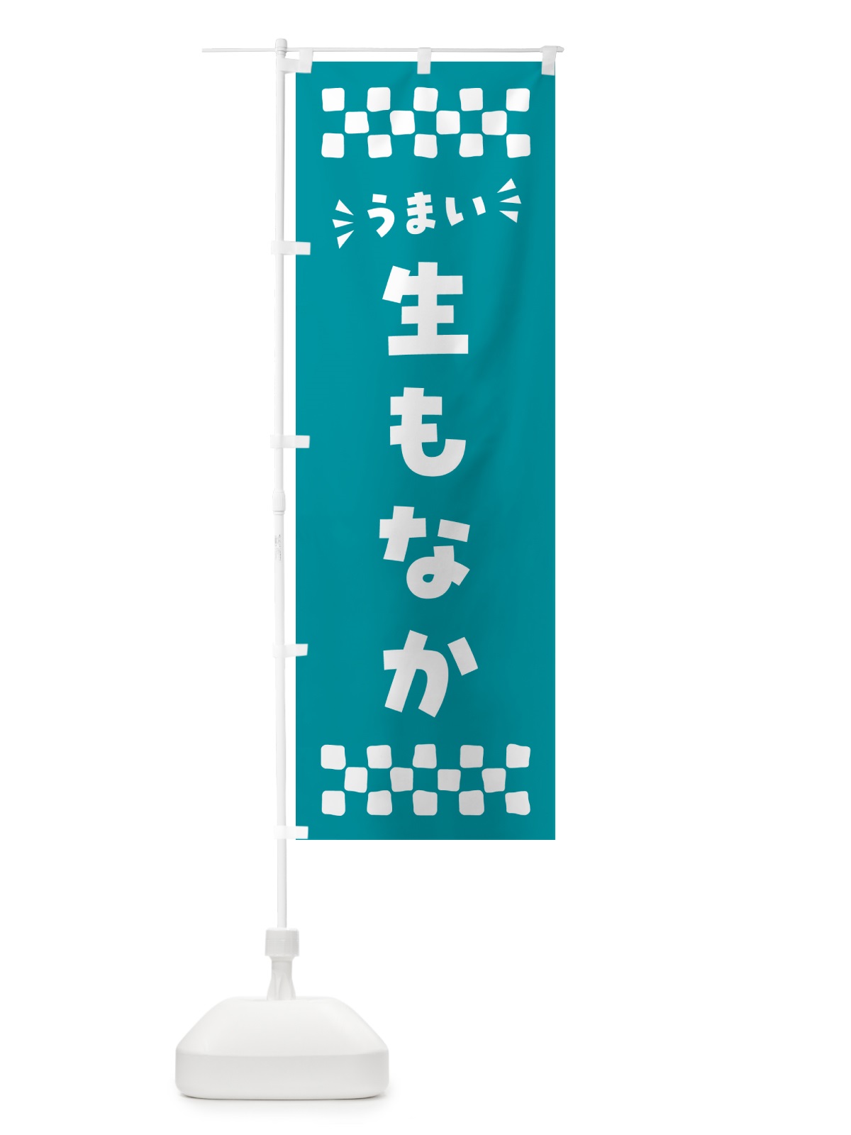 のぼり 生もなか のぼり旗 5PL6(デザイン【B】)