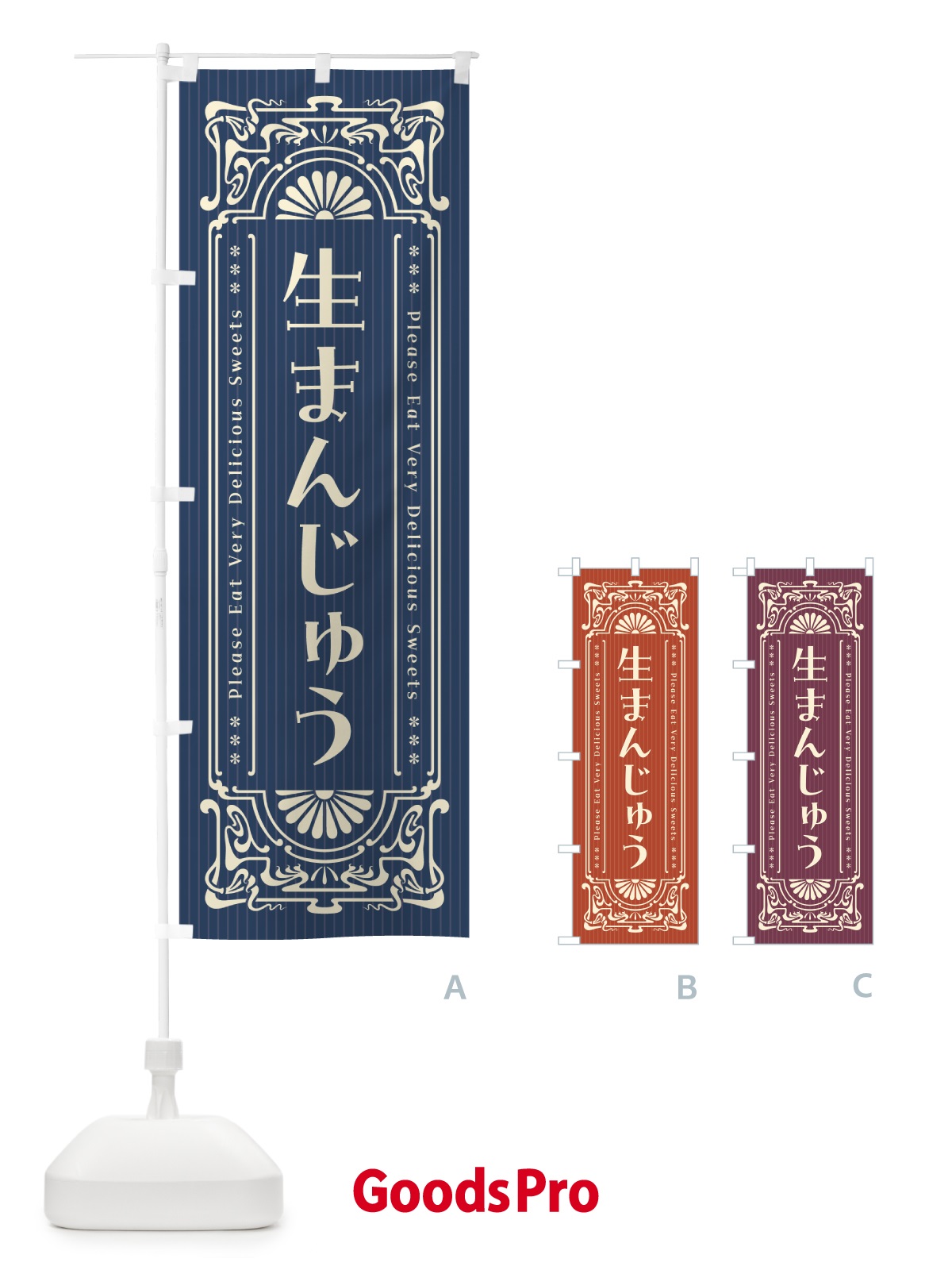 のぼり 生まんじゅう・レトロ風 のぼり旗 5PL7