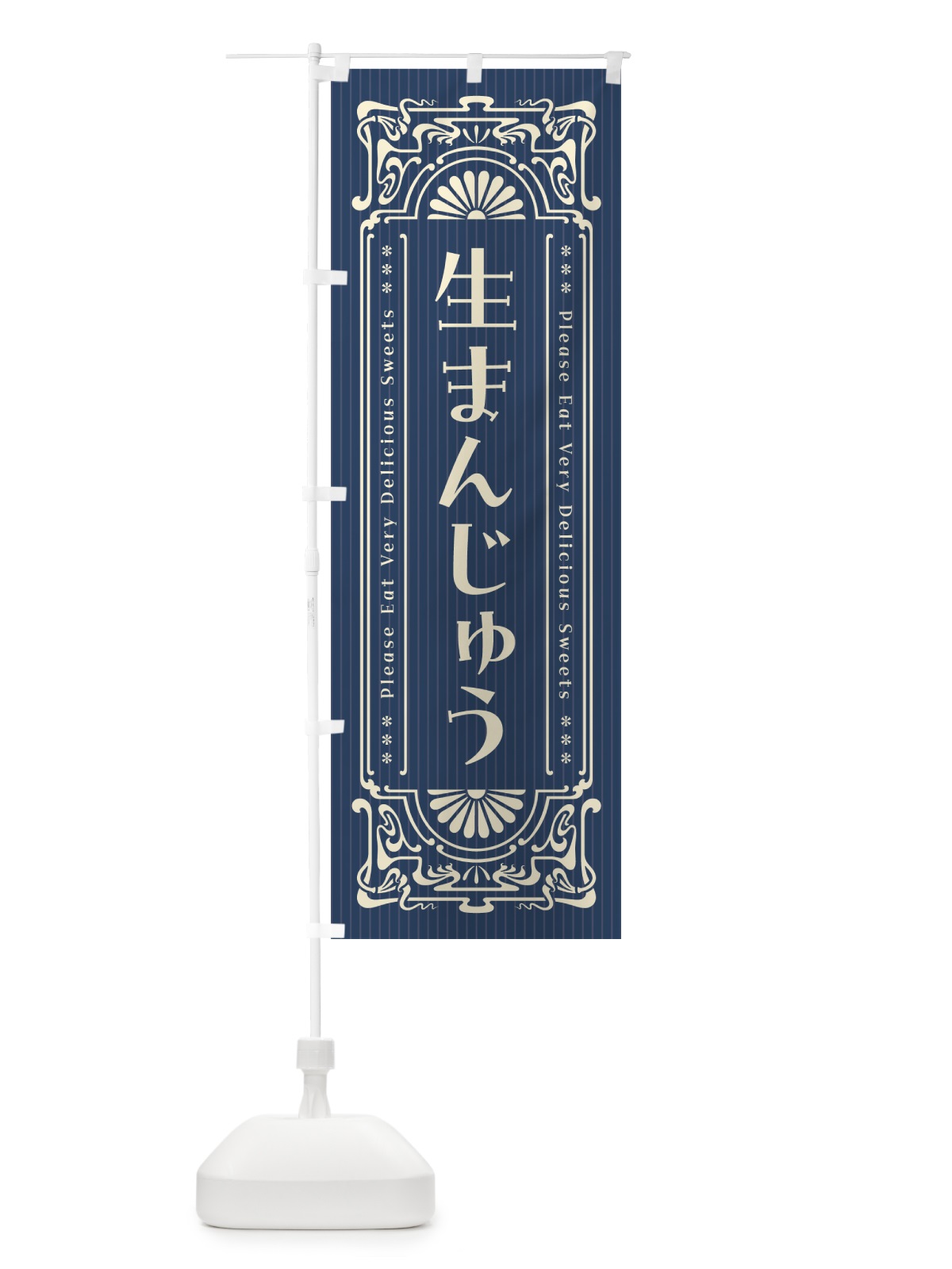 のぼり 生まんじゅう・レトロ風 のぼり旗 5PL7(デザイン【A】)