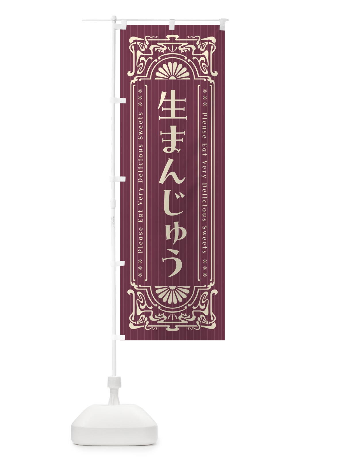 のぼり 生まんじゅう・レトロ風 のぼり旗 5PL7(デザイン【C】)