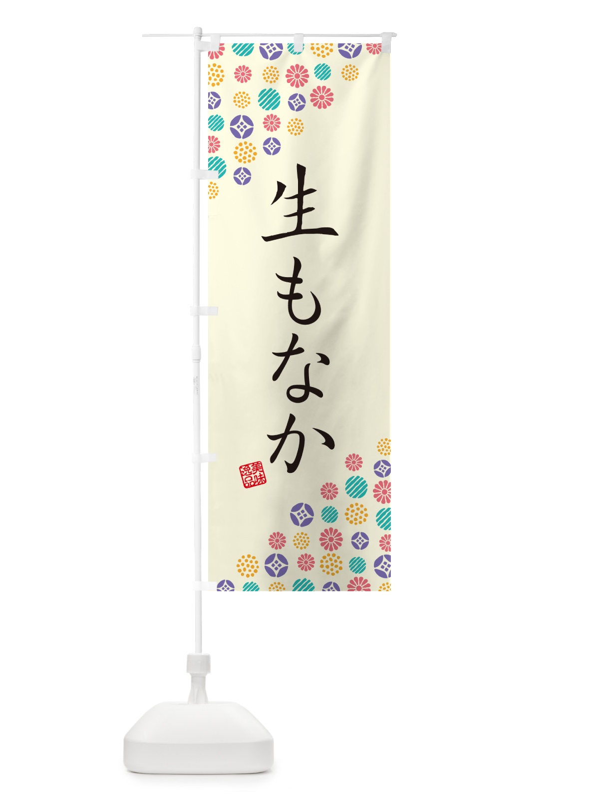 のぼり 生もなか のぼり旗 5PL8(デザイン【A】)