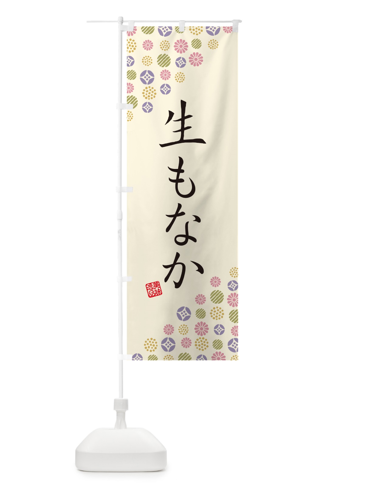 のぼり 生もなか のぼり旗 5PL8(デザイン【B】)